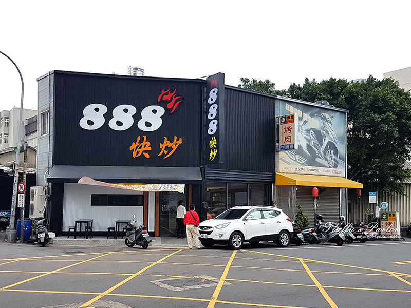 新竹888快炒餐廳